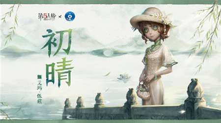 第五人格园丁初晴怎么获得-第五人格园丁初晴获得攻略