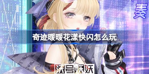 奇迹暖暖花漾快闪怎么玩-奇迹暖暖花漾快闪怎么玩玩法攻略介绍