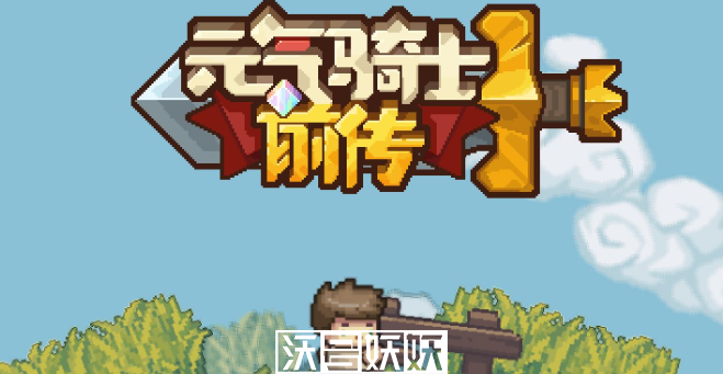 元气骑士前传铁匠有什么用-元气骑士前传铁匠有什么用详细介绍
