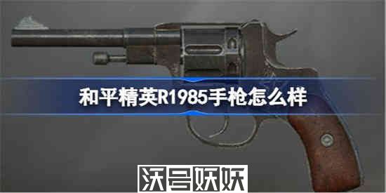 和平精英R1985手枪怎么样-和平精英R1985手枪怎么样详情介绍
