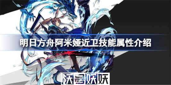 明日方舟阿米娅近卫技能怎么样-明日方舟阿米娅近卫技能怎么样属性介绍