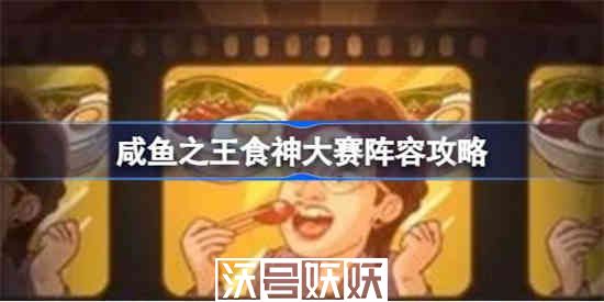 咸鱼之王食神大赛怎么通关-咸鱼之王食神大赛怎么通关攻略介绍