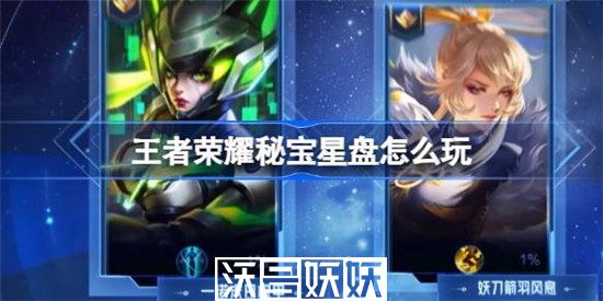 王者荣耀秘宝星盘怎么玩-王者荣耀秘宝星盘怎么玩玩法攻略分享