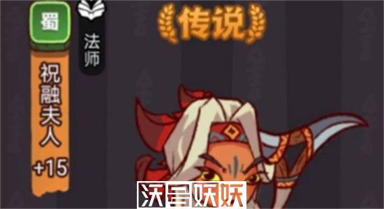 咸鱼之王祝融夫人怎么通关-咸鱼之王祝融夫人通关攻略