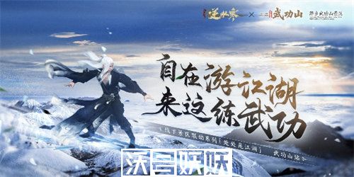 逆水寒武功山联动活动怎么玩-逆水寒武功山联动活动玩法攻略大全