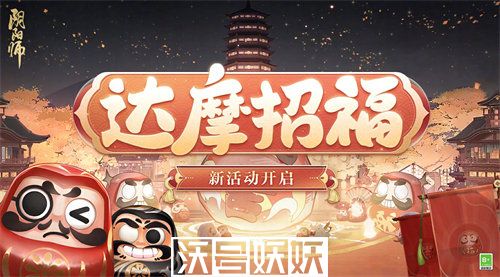 阴阳师达摩招福活动怎么玩-阴阳师达摩招福活动玩法攻略大全