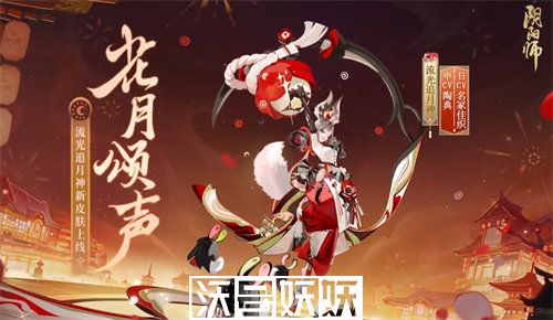 阴阳师流光追月神花月颂声皮肤怎么获得-阴阳师流光追月神花月颂声皮肤获取方法一览