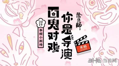 阴阳师春樱小剧场活动怎么玩 时间内容玩法攻略