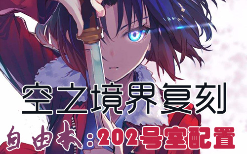 FGO空之境界复刻202室配置是什么  自由本关卡掉落攻略