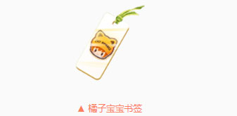 QQ飞车手游橘子宝宝书签获取方法介绍