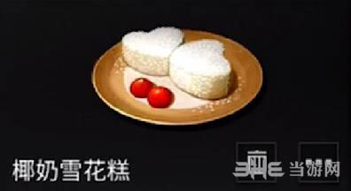 明日之后椰奶雪花糕怎么做  做法配方及食用效果介绍