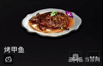明日之后烤甲鱼怎么做 食谱配方及效果介绍