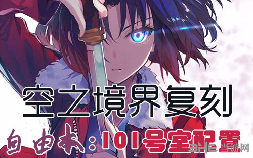 FGO空之境界复刻101室配置是什么 自由本关卡掉落加成攻略