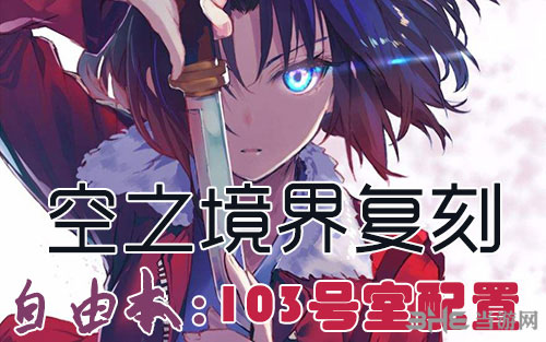 FGO空之境界复刻103室配置是什么 自由本关卡掉落加成攻略
