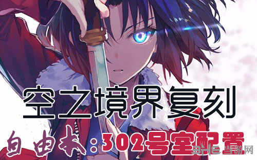 FGO空之境界复刻302室配置是什么 自由本关卡掉落加成攻略