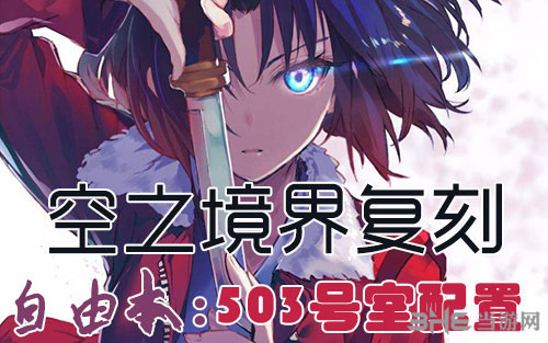 FGO空之境界复刻503室配置是什么 自由本关卡掉落加成攻略