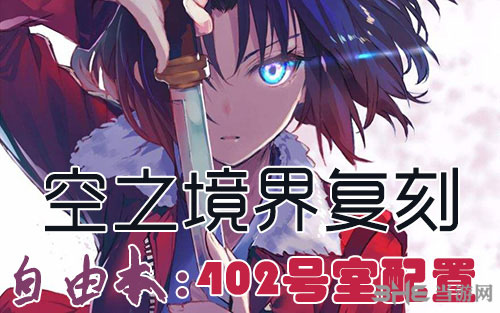 FGO空之境界复刻402室配置是什么 自由本关卡掉落加成攻略