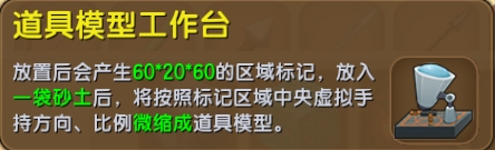 迷你世界道具模型工具台怎么得 获取途径方式介绍攻略