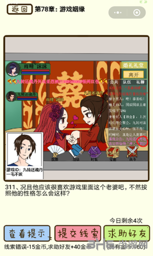 再见吧渣男第311关怎么过 78章游戏姻缘线索答案攻略