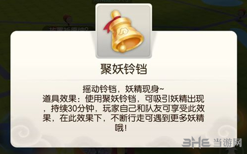 一起来捉妖聚妖铃铛什么用 道具作用介绍