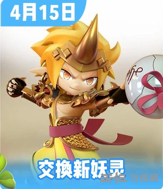 一起来捉妖4月15日交换新妖灵活动内容介绍