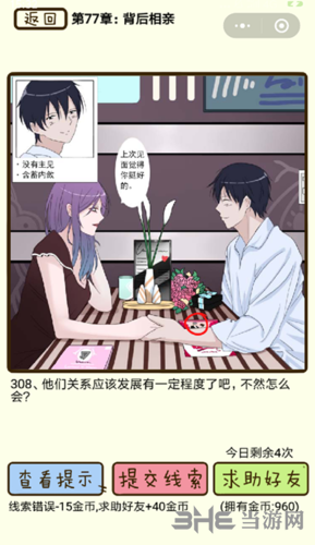 再见吧渣男第308关怎么过 77章背后相亲线索答案攻略