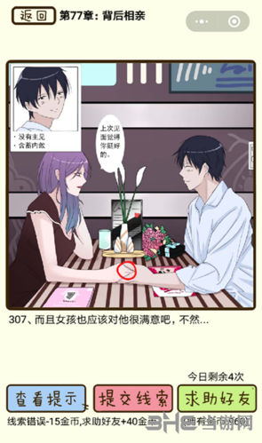 再见吧渣男第307关怎么过 77章背后相亲线索答案攻略
