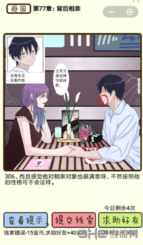 再见吧渣男第306关怎么过 77章背后相亲线索答案攻略