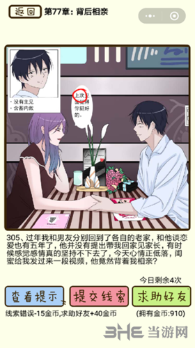 再见吧渣男第305关怎么过 77章背后相亲线索答案攻略