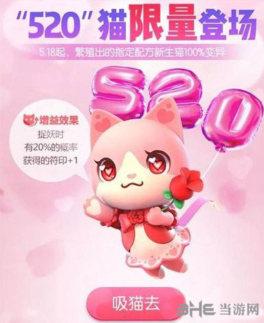 一起来捉妖520猫合成 以爱之名基因配方介绍攻略