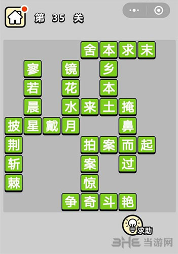 成语小秀才第35答案是什么 35关攻略介绍