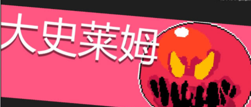 元气骑士大史莱姆怎么打 BOSS攻击技能机制介绍