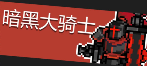 元气骑士暗黑大骑士怎么打 BOSS攻击技能机制介绍