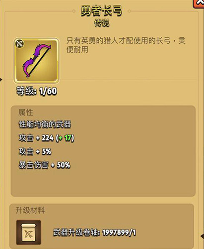 弓箭传说勇者长弓怎么样 装备等级属性及升级条件详解