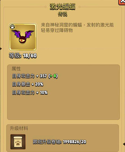 弓箭传说激光蝙蝠怎么样 装备等级属性及升级条件详解