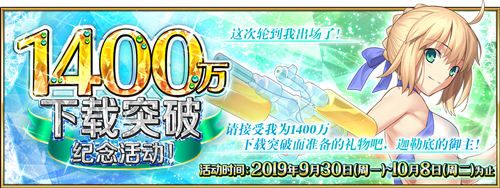 FGO1400万下载活动圣晶石奖励详解 活动送多少石头