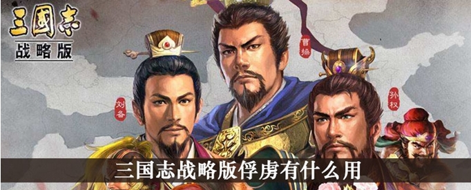 三国志战略版俘虏有什么用 俘虏玩法介绍
