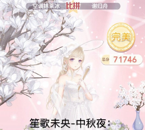 奇迹暖暖笙歌未央中秋夜搭配攻略 S级完美评分搭配方法