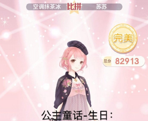 奇迹暖暖公主童话生日搭配攻略 S级完美评分搭配方法