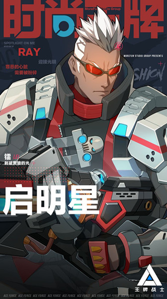 王牌战士镭射皮肤怎么样 启明星时装图文展示
