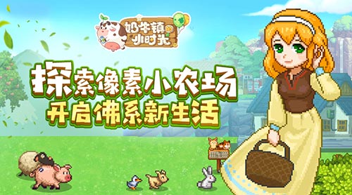 奶牛镇的小时光订单攻略 订单玩法技巧详解