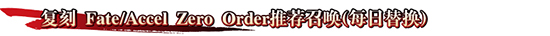 FGOFZ联动复刻卡池介绍 UP召唤礼装日替详解