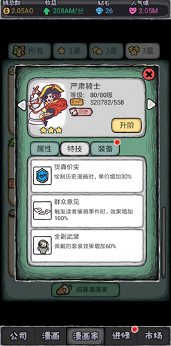 人气王漫画社严肃骑士怎么样 角色骑士技能属性介绍