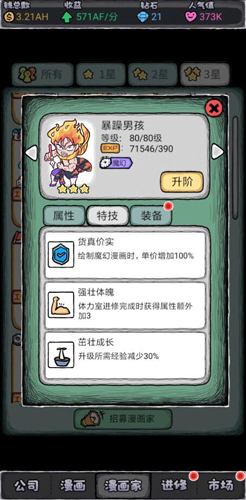 人气王漫画社暴躁男孩怎么样 角色男孩技能属性