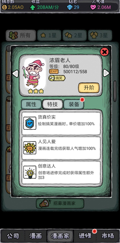 人气王漫画社浓眉老人怎么样 角色老人技能属性介绍
