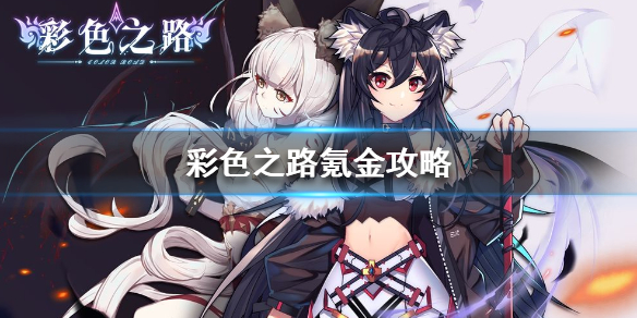 彩色之路氪金攻略 最优充值变强指南