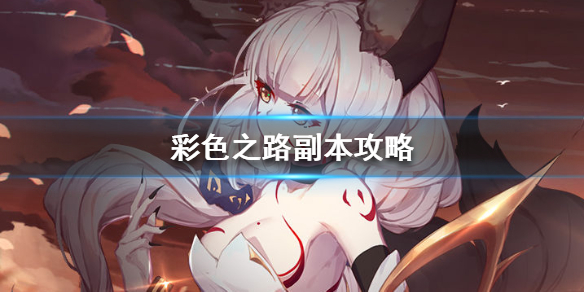 彩色之路副本怎么刷 打副本攻略详解