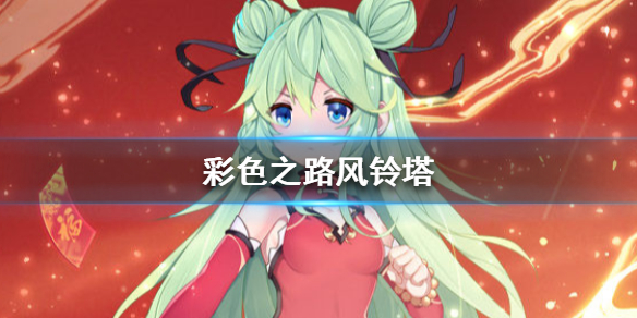 彩色之路风铃塔过关攻略 适合打风铃塔的阵容推荐