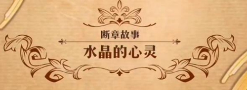 梦幻模拟战水晶的心灵怎么打 第二部第十二章断章故事攻略