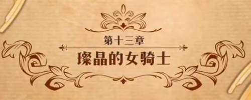 梦幻模拟战璨晶的女骑士怎么打 第二部第十三章主线剧情攻略